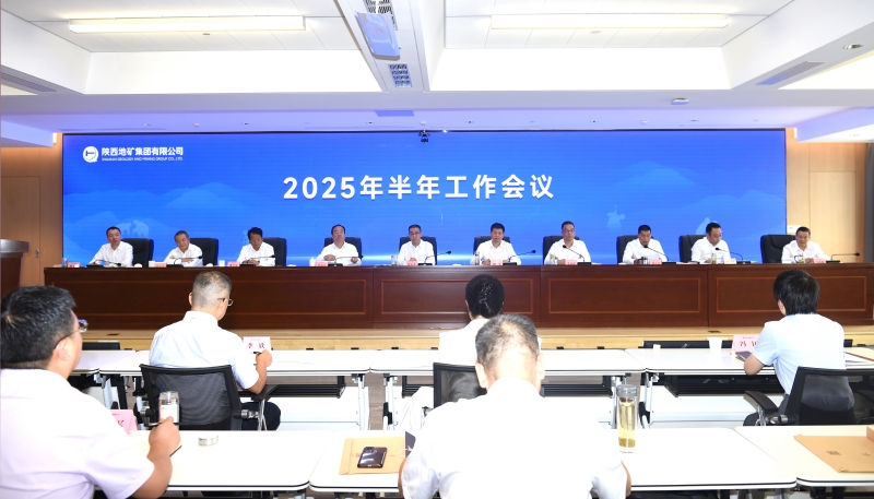 陜西地礦集團2025年半年工作會議在西安召開